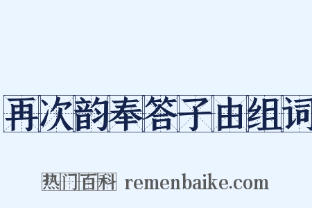 再次韵奉答子由组词是什么意思的图片